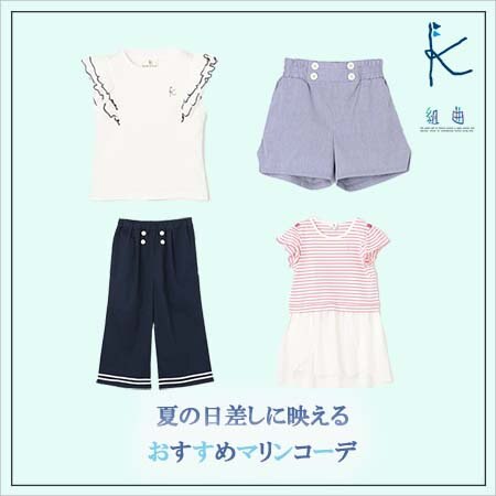 夏の日差しに映える、おすすめマリンコーデ