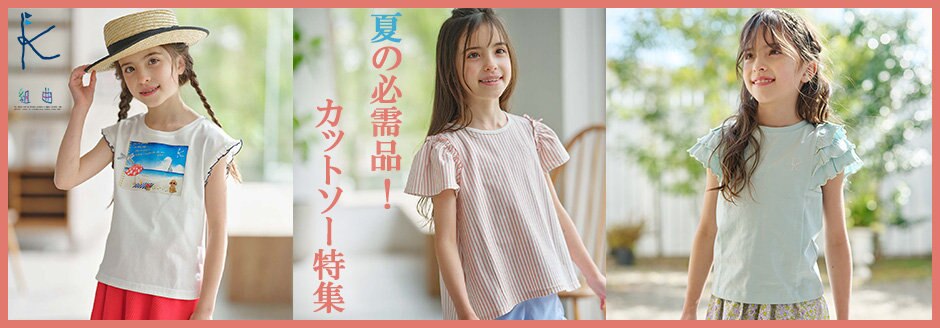 公式】組曲 KIDS | ファッション通販サイト[オンワード・クローゼット]