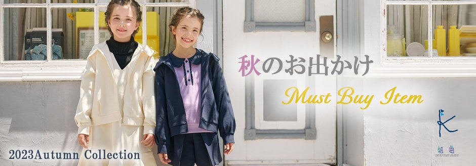 公式】組曲 KIDS | ファッション通販サイト[オンワード・クローゼット]