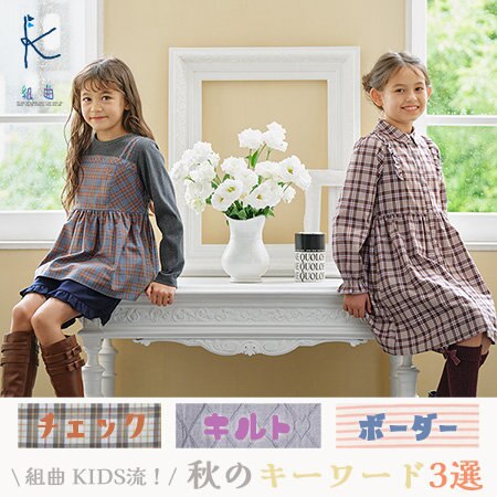 組曲KIDS流！秋のキーワード3選