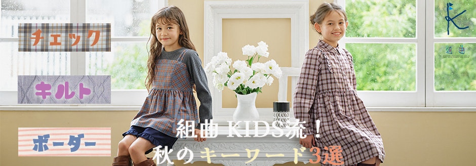 公式】組曲 KIDS | ファッション通販サイト[オンワード・クローゼット]