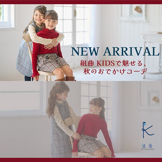 NEW ARRIVAL-組曲 KIDSで魅せる、秋のおでかけコーデ