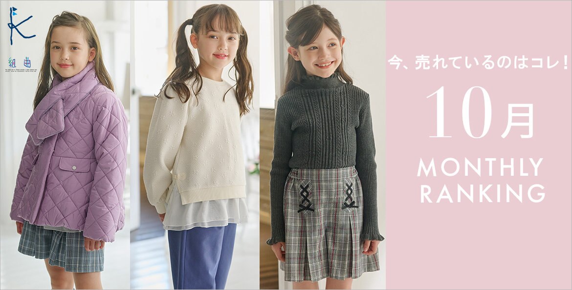 公式】組曲 KIDS | ファッション通販サイト[オンワード