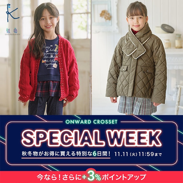 組曲 KIDS 2025.11.06 KIDS&OTHERS ニュース | ファッション通販