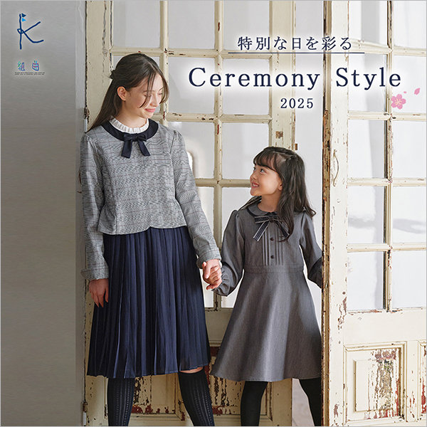 特別な日を彩る Ceremony Style | ONWARD CROSSET | ファッション通販