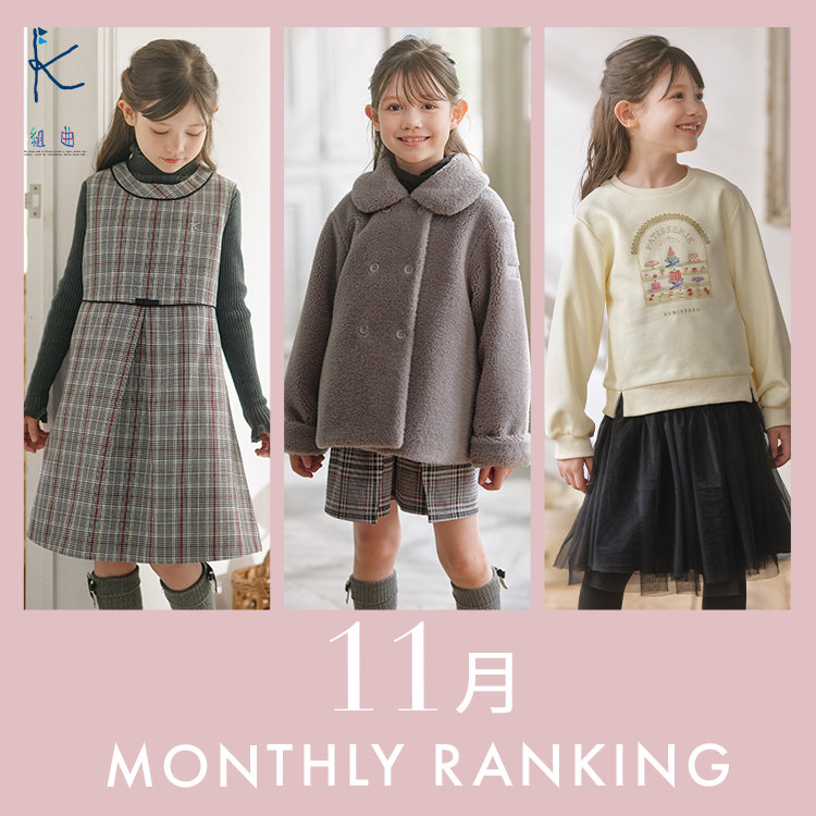 【今、売れてるのはコレ！】11月人気ランキングをご紹介