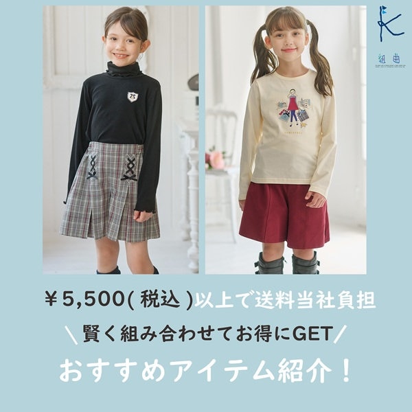 ￥5,500以上で送料当社負担！おすすめアイテム紹介！