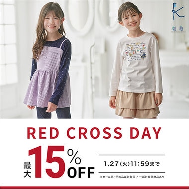 【最大15％OFF】新作商品がお得なRED CROSS DAY！