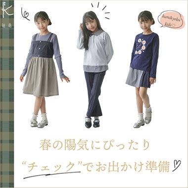 春の陽気にぴったり“チェック”でお出かけ準備♡