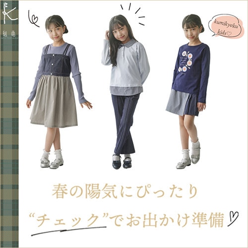 春の陽気にぴったり“チェック”でお出かけ準備♡