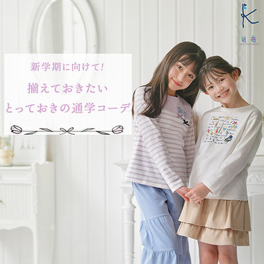 新学期に向けて！揃えておきたいとっておきの通学コーデ