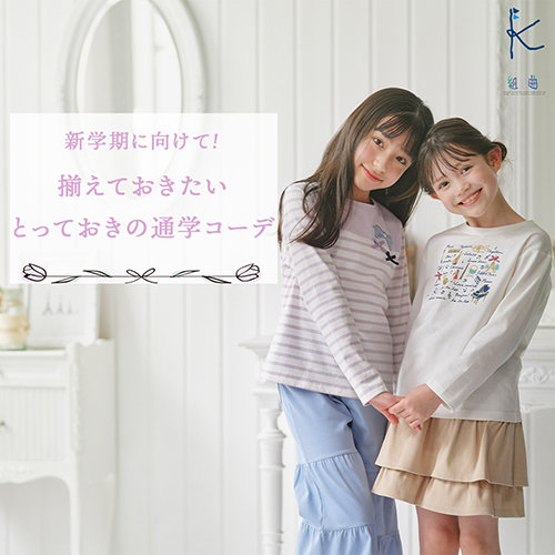 新学期に向けて！揃えておきたいとっておきの通学コーデ