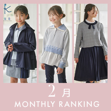 【今、売れてるのはコレ！】2月人気ランキングをご紹介