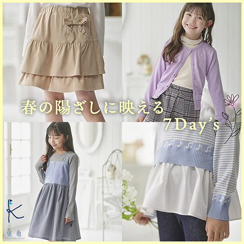 春の陽ざしに映える7Day's