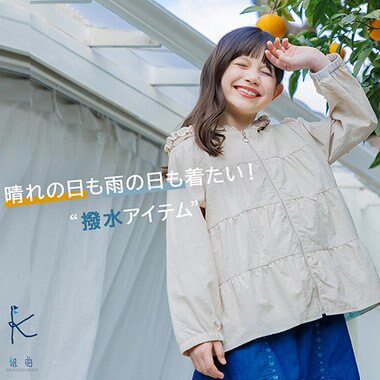 晴れの日も雨の日も着たい！”撥水アイテム”