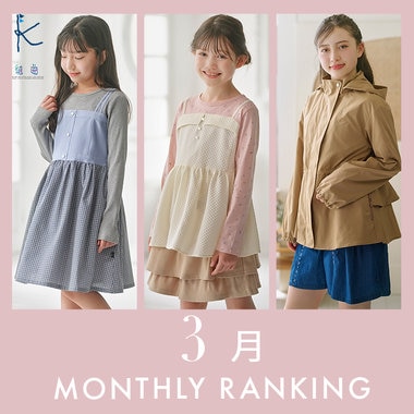 【今、売れてるのはコレ！】3月人気ランキングをご紹介