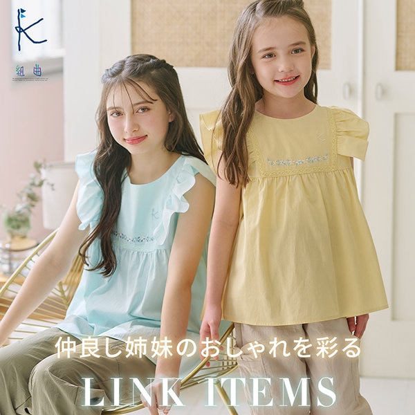仲良し姉妹のおしゃれを彩る LINK ITEMS
