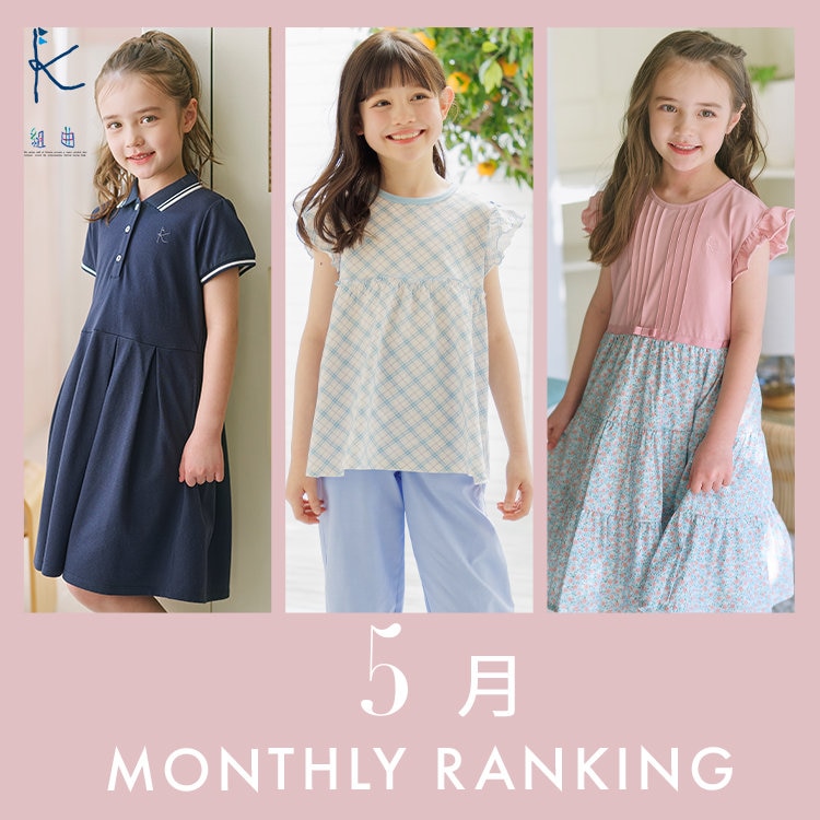 【今、売れてるのはコレ！】5月人気ランキングをご紹介