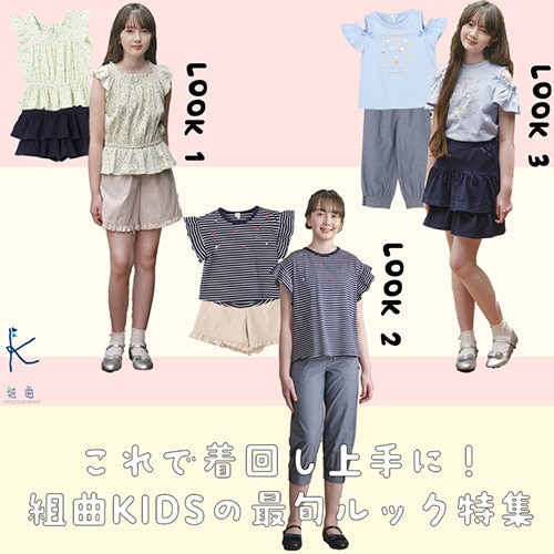 これで着回し上手に！組曲KIDSの最旬ルック特集