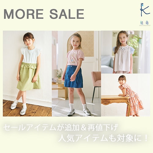 セール追加＆再値下げ♪人気アイテムも対象に！