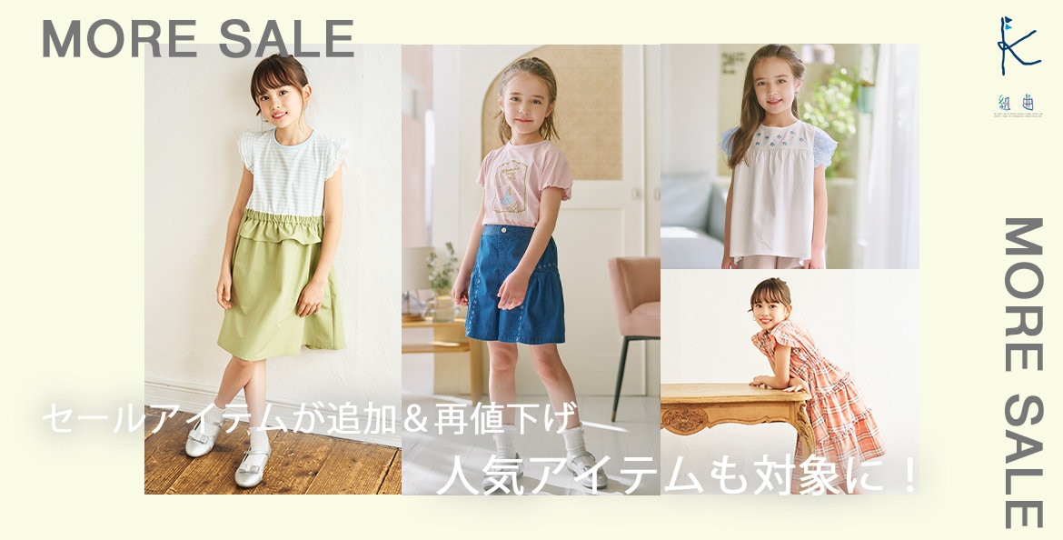 公式】組曲 KIDS | ファッション通販サイト[オンワード・クローゼット]