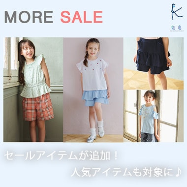 セール追加！人気アイテムが対象に！