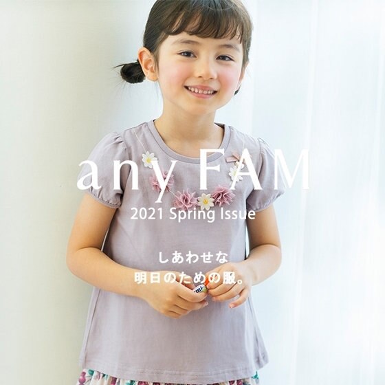 ニューノーマルな今こそ着たい笑顔になれる服