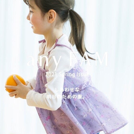 ニューノーマルな今こそ着たい笑顔になれる服vol.2