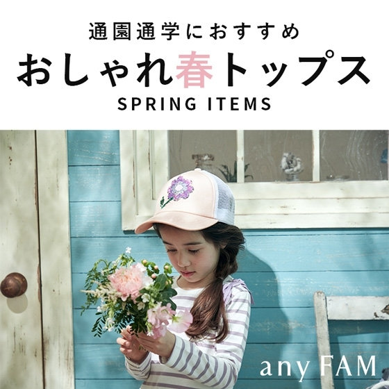 完売必須！通園通学にもおすすめの春トップス
