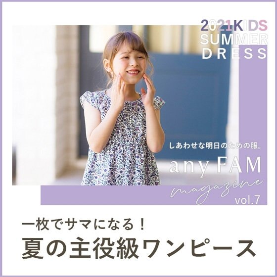 一枚でサマになる！夏の主役級ワンピース