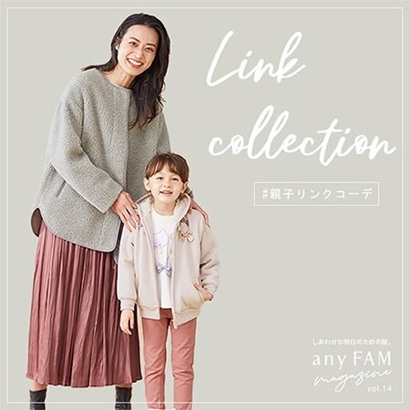 最旬アイテムで楽しむ！冬まで着られる親子リンクコレクション