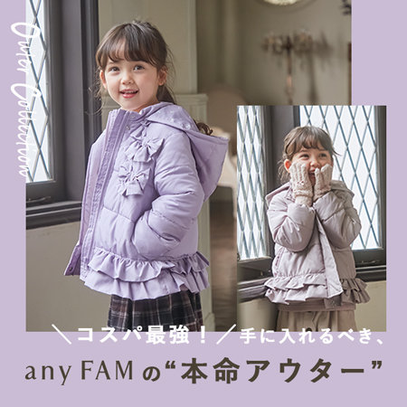 ＼コスパ最強／手に入れるべき、any FAM KIDSの"本命アウター”