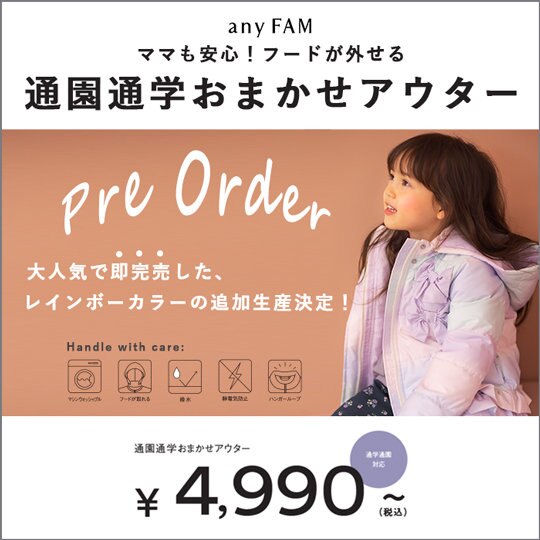 【一部予約受付中】通園通学おまかせアウター