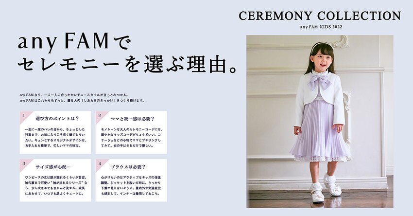 【any FAM KIDS】2022SS_セレモニーアイテム一覧
