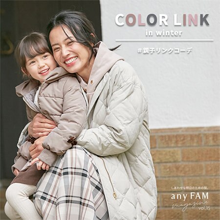 冬の親子リンクコーデはカラーでお揃いに♪