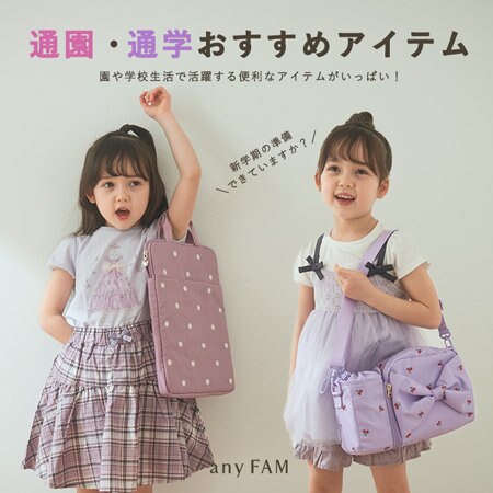 通園・通学おすすめアイテムはこれ！ | ONWARD CROSSET | ファッション