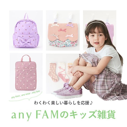 入園・入学・新学期目前！わくわく楽しい暮らしを応援♪