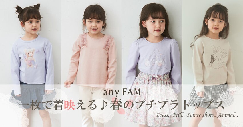 【anyFAM KIDS】2022SS キッズ春のプチプラトップス特集掲載アイテム一覧