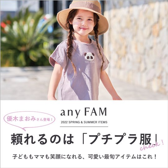 【優木まおみさん登場！】頼れるのは「プチプラ服」