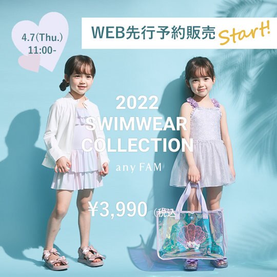 【予約開始】今年はany FAM KIDS の水着で楽しもう！