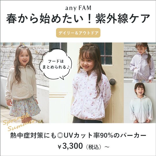 anyFAMKIDSの、春から始めたい紫外線ケア！