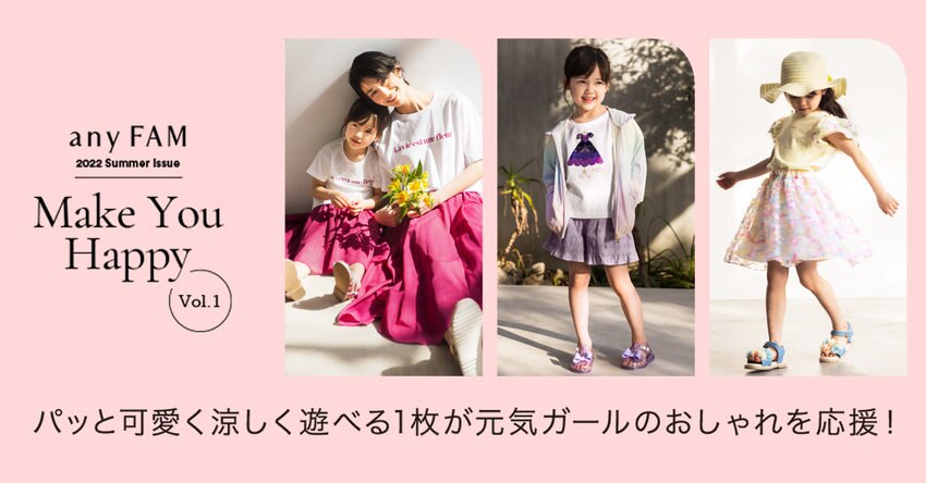 【any FAM KIDS】2022Summer_Issue_Vol.1掲載アイテム