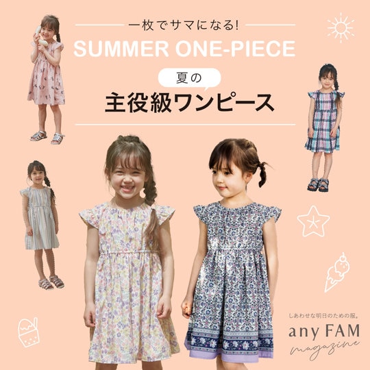 一枚でサマになる！夏の主役級ワンピース