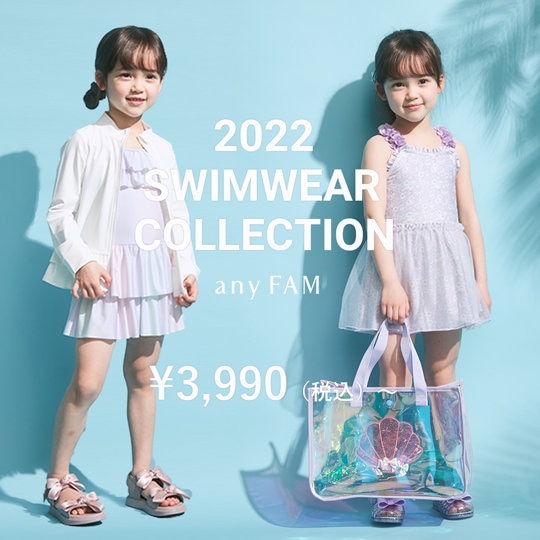 今年はany FAM KIDS の水着で楽しもう！