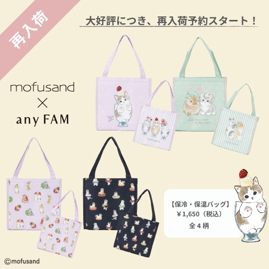 大人気mofusand×any FAMコラボの保冷・保温バッグが追加予約スタート！