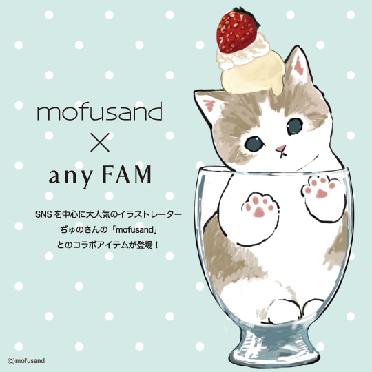 mofusand×any FAMコラボ商品販売スタート！
