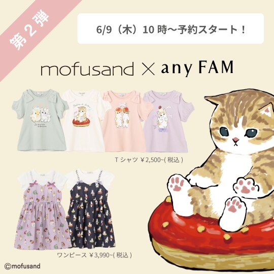 mofusand×any FAMコラボ商品の第2弾が予約スタート！