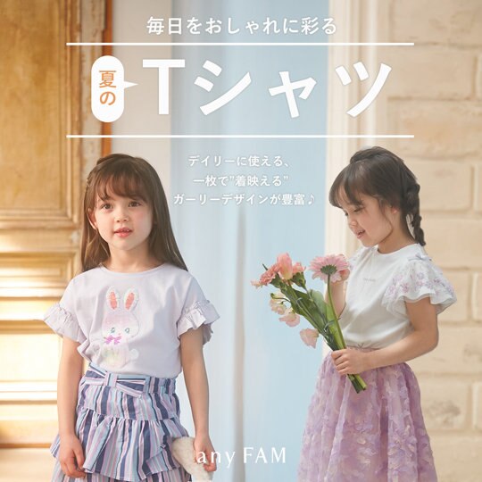 毎日を彩る♪anyFAMKIDSの夏Tシャツ