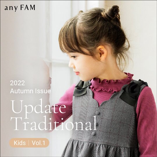 【秋カタログ公開】Update Traditional Vol.1