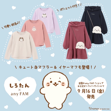 予告】しろたん×any FAM コラボ商品販売スタート！ | ONWARD CROSSET